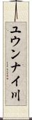 ユウンナイ川 Scroll
