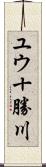ユウ十勝川 Scroll