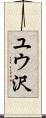 ユウ沢 Scroll