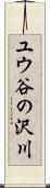 ユウ谷の沢川 Scroll
