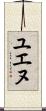 Yuenu Scroll