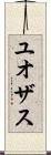 ユオザス Scroll