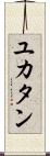 ユカタン Scroll