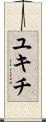 ユキチ Scroll