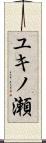 ユキノ瀬 Scroll