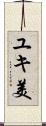 ユキ美 Scroll