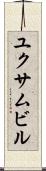 ユクサムビル Scroll