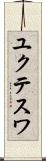ユクテスワ Scroll