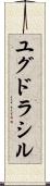 ユグドラシル Scroll