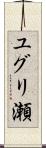 ユグリ瀬 Scroll