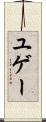 ユゲー Scroll