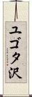 ユゴタ沢 Scroll