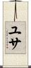 ユサ Scroll
