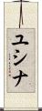 ユシナ Scroll