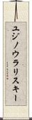 ユジノウラリスキー Scroll