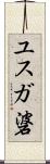 ユスガ碆 Scroll