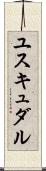 ユスキュダル Scroll