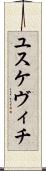 ユスケヴィチ Scroll