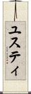 ユスティ Scroll