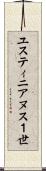 ユスティニアヌス１世 Scroll