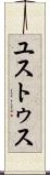 ユストゥス Scroll