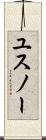 ユスノー Scroll