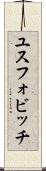 ユスフォビッチ Scroll