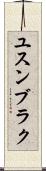 ユスンブラク Scroll