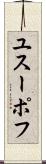 ユスーポフ Scroll