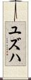 Yuzuha Scroll