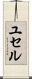ユセル Scroll