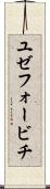 ユゼフォービチ Scroll
