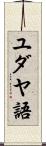 ユダヤ語 Scroll