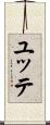 ユッテ Scroll