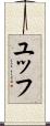 ユッフ Scroll