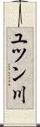 ユツン川 Scroll