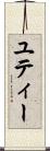 ユティー Scroll