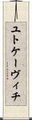 ユトケーヴィチ Scroll
