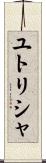 ユトリシャ Scroll