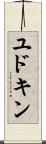 ユドキン Scroll