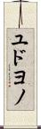 ユドヨノ Scroll