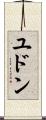ユドン Scroll