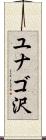 ユナゴ沢 Scroll
