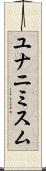 ユナニミスム Scroll