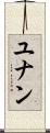 ユナン Scroll
