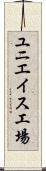 ユニエイス工場 Scroll