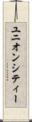 ユニオンシティー Scroll