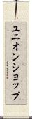 ユニオンショップ Scroll