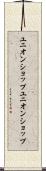 ユニオンショップ Scroll