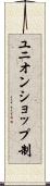 ユニオンショップ制 Scroll